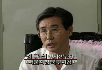 김규섭(서울지검 북부지청 형사2부장) 인터뷰