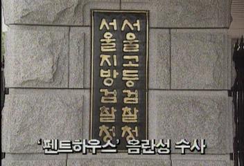 서울지검 성인잡지 펜트하우스 음란성 수사백지연