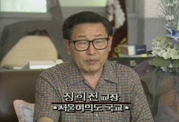 정희진(서울여의도국민학교 교장) 인터뷰