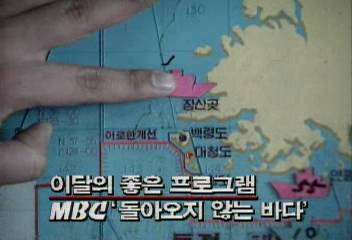 이달의 좋은프로그램 MBC "돌아오지 않는 바다" 선정백지연