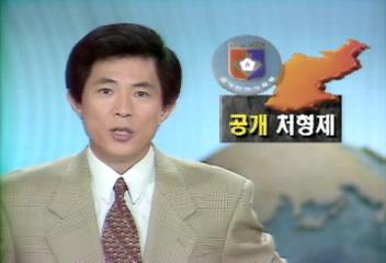 안기부 북한의 공개처형 공고문 공개 인권유린 상황 밝혀윤영욱