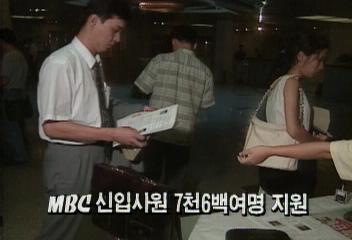 MBC 신입사원 모집에 7천 6백여명 지원백지연