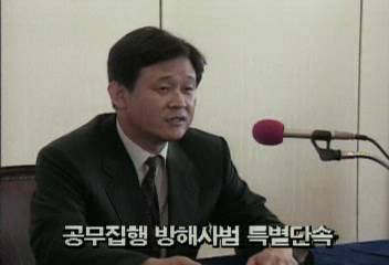 서울지검 공무집행 방해사범 특별단속백지연