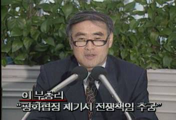 이홍구 통일 부총리 북한이 평화협정 제기시 전쟁책임 추궁신경민