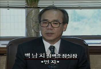 백남치(민자당 정책조정실장) 예산부정방지법 관련 인터뷰