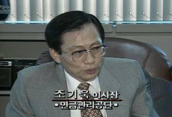 조기욱(연금관리공단 이사장) 국민연금 관련 인터뷰