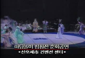 MBC 마당놀이 심청전 미국 순회공연김현주