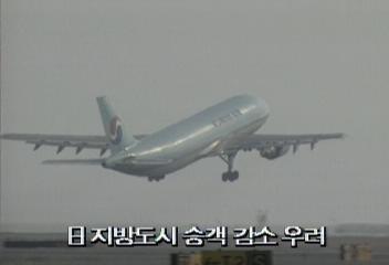 일본 오사카 간사이공항 개장이후 밀려나는 김포공항심원택