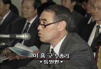 이홍구(통일원 부총리) 국정감사 발언