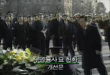 김 대통령 국빈 환영행사 참석개선문 무명용사 묘에 헌화황외진