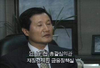 윤증현(재정경제원 금융정책실 총괄심의관)발언