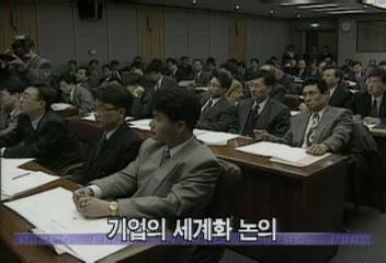 대한상공회의소 기업의 세계화 논의정혜정