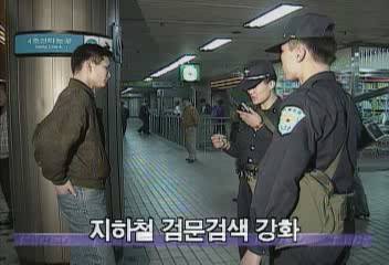 경찰청 일본 독가스사건 관련 지하철 검문검색 강화엄기영