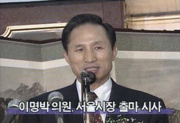 민자당의 이명박 의원 서울시장 출마 의사 밝혀정혜정