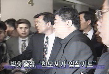 서강대 박홍 총장 한모씨가 암살기도범이라고 진술정혜정