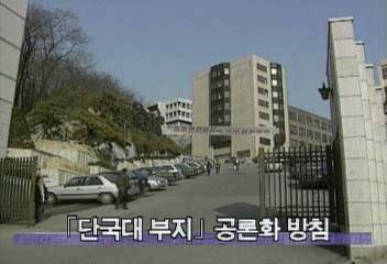 최병렬 서울시장 단국대부지 공론화 방침 시사정혜정