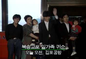 일본에서 북한으로 넘어갔던 북송교포 일가족 5명 귀순오정환