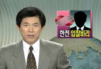 검찰 한국전력공사의 입찰 과정에서의 비리 적발도인태