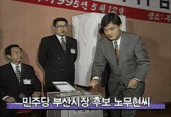 민주당 부산시장 후보로 노무현 부총재 선출엄기영