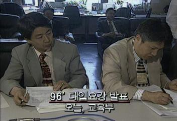 전국 144개 대학 96학년도 대학입시 요강 발표노웅래