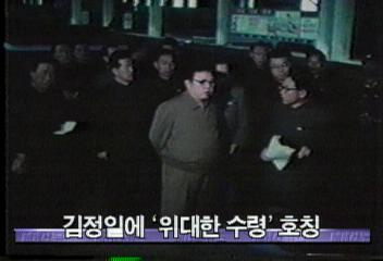 북한 평양방송 김정일에 위대한 수령 호칭정혜정
