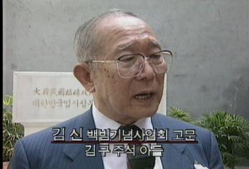김 신(백범기념사업회 고문 김 구 주석 아들) 인터뷰
