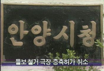 경기도 안양 들보 철거 극장 증축허가 취소정혜정