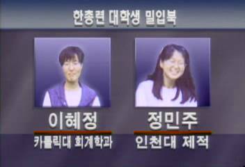 한국대학총학생회연합 소속 여대생들 북한으로 밀입국박성제