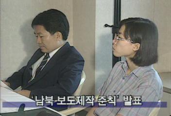 언론 3단체 남북 보도 제작 준칙 발표정혜정