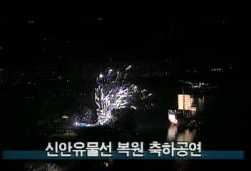 중국 복권성 중지도에서 신안 유물선 복원 축하공연백지연