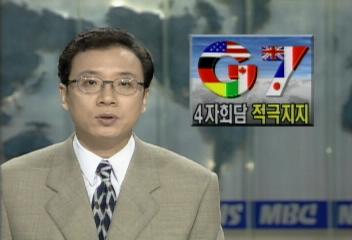 서방 선진 7개국 정상들 4자 회담 적극 지지 표명정흥보