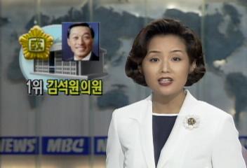 국회의원 재산 등록 마감 최고재력가 신한국당 김석원 의원오정환