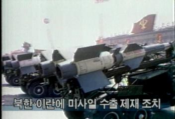 미국 북한의 미사일 이란 수출 제재 조치김은주