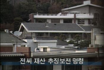 서울지방법원 전두환씨 재산 추징 보전 명령김은주