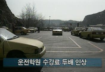 서울경찰청 1997년부터 운전학원 수강료 두배 인상최율미