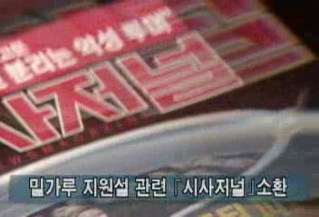 검찰 밀가루 북한 지원설 관련 시사저널 관계자 소환최율미