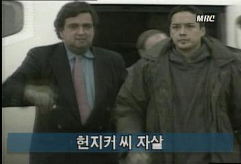 북한 억류 됐다 풀려난 헌지커씨 자살김지은