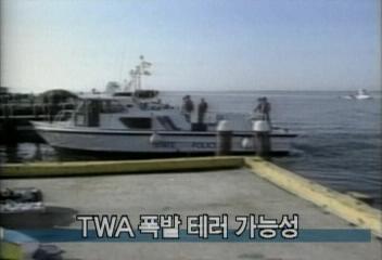 TWA 여객기 폭발 테러 가능성김은주
