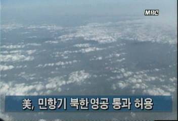 미국 민항기 북한 영공 통과 허용김지은