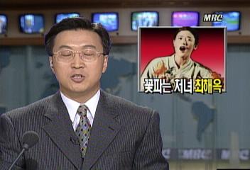 최해옥은 김정일의 각별한 총애를 받았던 대표적 배우김성수
