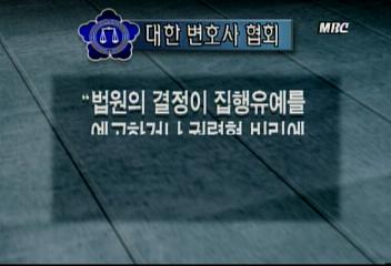 김기식(참여연대 정책실장)인터뷰 법원의 정치적 판결