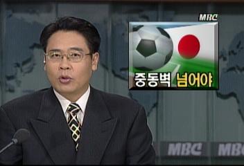 일본 월드컵축구 본선 진출위해서는 중동벽 넘어야이형관