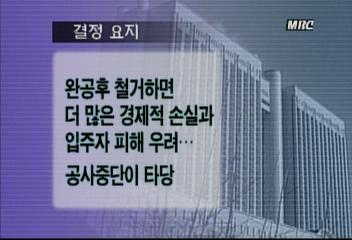 검찰 일조권 침해한 재개발 고층 아파트 공사 중단 결정김경태