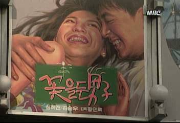 공중파 방송 MBC의 첫 영화산업 꽃을 든 남자 개봉박나림