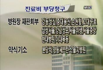 서울시내 13개 대형병원들 진료비 과다청구로 부당이득 챙겨박준호