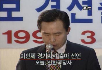 신한국당 이인제 경기도지사이홍구 고문 대선 출마 선언송기원