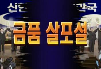 신한국당 금품 살포 시비로 경선전 중대 위기김원태