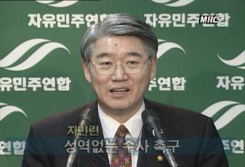 국민회의 권노갑 소환 대국민사과한보비리 공범화 비난김세용