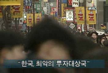 홍콩 시사주간지 "한국 최악의 투자대상국"김지은