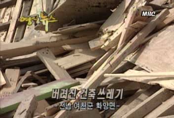 영상뉴스버려진 건축 쓰레기 전남 여천군 화양면